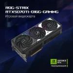 Видеокарта ASUS NVIDIA GeForce RTX 5070TI ROG-STRIX-RTX5070TI-O16G-GAMING 16ГБ Strix, GDDR7, OC, Ret — изображение 10