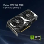 Видеокарта ASUS NVIDIA GeForce RTX 5060 DUAL-RTX5060-O8G 8ГБ Dual, GDDR7, OC, Ret — изображение 3