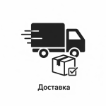 Доставка
