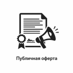 Публичная оферта